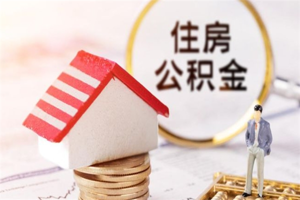 灯塔辞职了住房公积金怎么领取（辞职了住房公积金怎么取出来）