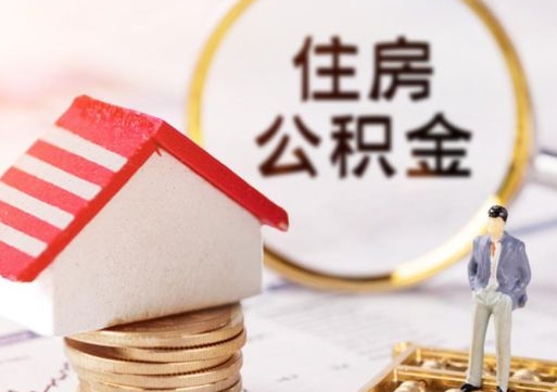 灯塔本地人住房公积金怎么取（本地人领取住房公积金）